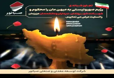 پیام تسلیت دکتر ضیایی مدیرعامل شرکت توسعه معدنی و صنعتی صبانور در پی جنایت رژیم صهیونیستی

