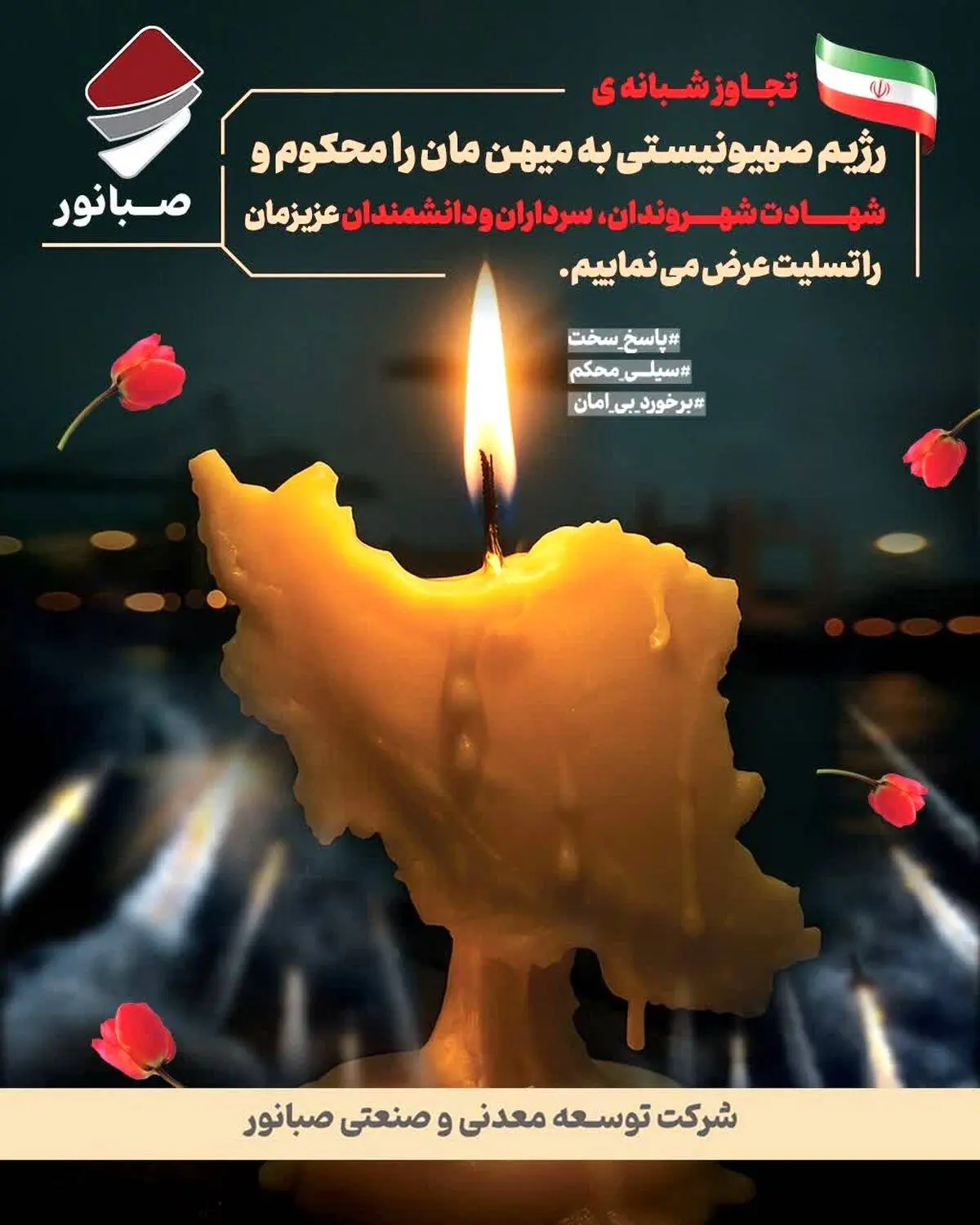 پیام تسلیت دکتر ضیایی مدیرعامل شرکت توسعه معدنی و صنعتی صبانور در پی جنایت رژیم صهیونیستی

