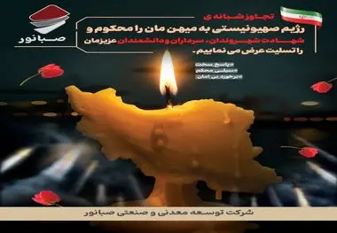پیام تسلیت دکتر ضیایی مدیرعامل شرکت توسعه معدنی و صنعتی صبانور در پی جنایت رژیم صهیونیستی

