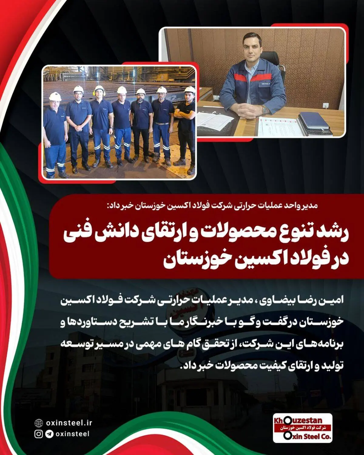 مدیر واحد عملیات حرارتی شرکت فولاد اکسین خوزستان خبر داد: رشد تنوع محصولات و ارتقای دانش فنی در فولاد اکسین خوزستان
