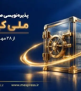 پذیره‌نویسی صندوق ارزی «ملی کیمیا» از ۲۸ مهرماه آغاز می‌شود