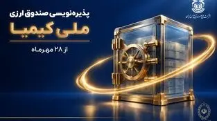 پذیره‌نویسی صندوق ارزی «ملی کیمیا» از ۲۸ مهرماه آغاز می‌شود