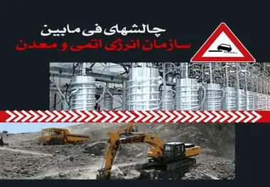 مهم ترین چالشهای سازمان انرژی اتمی و معادن چیست؟