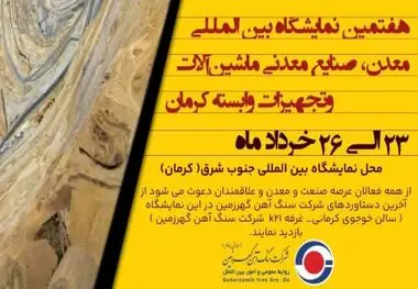 حضور فعال شرکت سنگ آهن گهرزمین در هفتمین نمایشگاه بین المللی معدن، صنایع معدنی، ماشین آلات راه سازی و تجهیزات وابسته کرمان