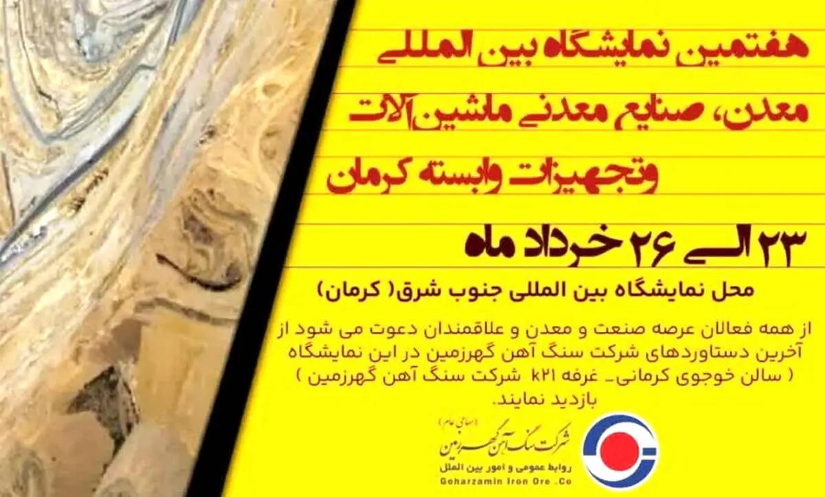حضور فعال شرکت سنگ آهن گهرزمین در هفتمین نمایشگاه بین المللی معدن، صنایع معدنی، ماشین آلات راه سازی و تجهیزات وابسته کرمان
