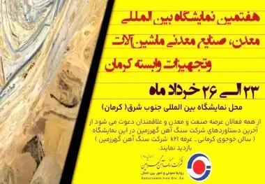 حضور فعال شرکت سنگ آهن گهرزمین در هفتمین نمایشگاه بین المللی معدن، صنایع معدنی، ماشین آلات راه سازی و تجهیزات وابسته کرمان