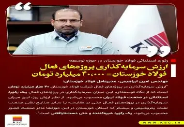 ارزش سرمایه گذاری پروژه های فعال فولاد خوزستان برابر با ۴۰۰۰۰ میلیارد تومان