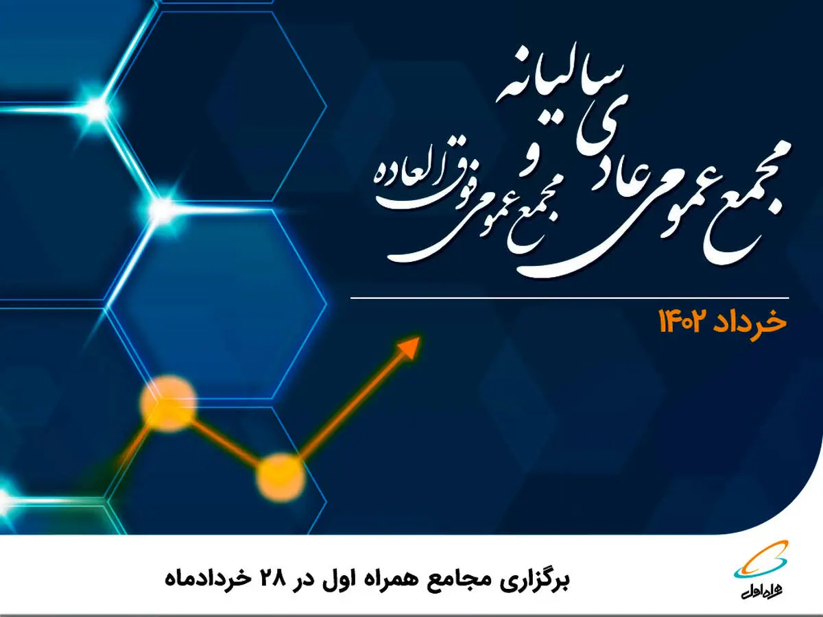 برگزاری مجامع همراه اول در ۲۸ خردادماه