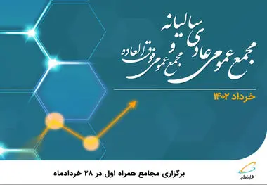 برگزاری مجامع همراه اول در ۲۸ خردادماه