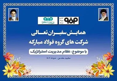 برگزاری همایش سفیران تعالی شرکت های گروه فولاد مبارکه