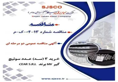 " آگهی مناقصه عمومی دو مرحله ای "خرید 3 (سه) عدد سوئیچ گیر ‎MV‏ برند CEAR S.R.L ‎شرکت جهان فولاد سیرجان"