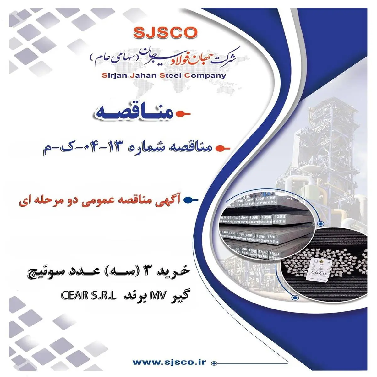 " آگهی مناقصه عمومی دو مرحله ای "خرید 3 (سه) عدد سوئیچ گیر MV برند CEAR S.R.L شرکت جهان فولاد سیرجان"