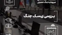 بررسی ابعاد ریسک جنگ در صنعت بیمه
