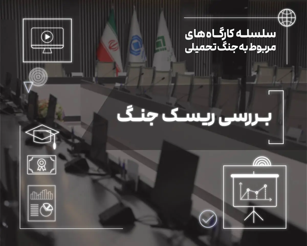 بررسی ابعاد ریسک جنگ در صنعت بیمه
