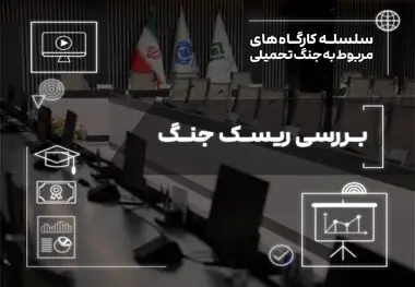 بررسی ابعاد ریسک جنگ در صنعت بیمه
