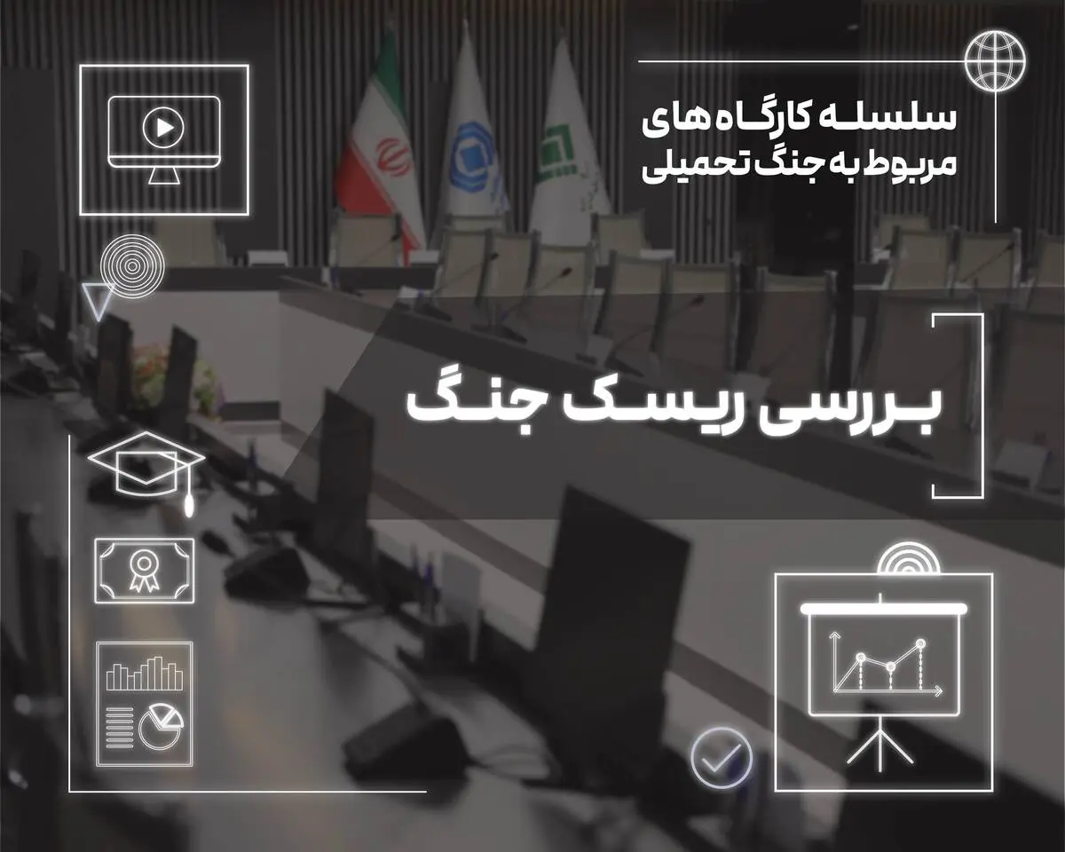 بررسی ابعاد ریسک جنگ در صنعت بیمه
