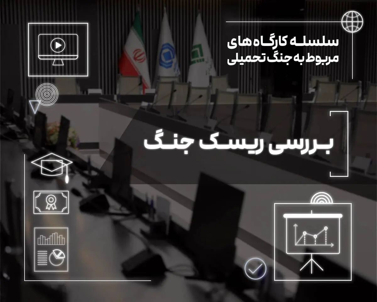بررسی ابعاد ریسک جنگ در صنعت بیمه
