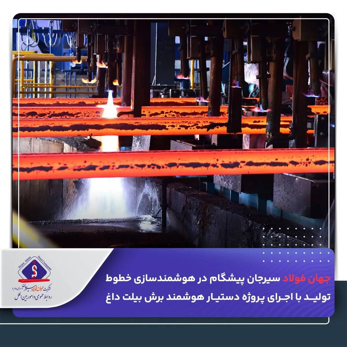 *جهان فولاد سیرجان پیشگام در هوشمندسازی خطوط تولید با اجرای پروژه دستیار هوشمند برش بیلت داغ*