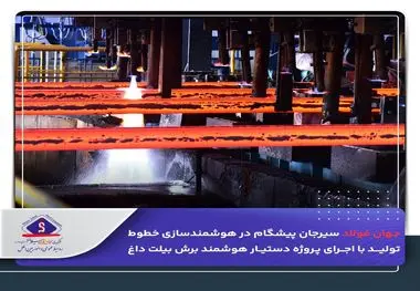 *جهان فولاد سیرجان پیشگام در هوشمندسازی خطوط تولید با اجرای پروژه دستیار هوشمند برش بیلت داغ*