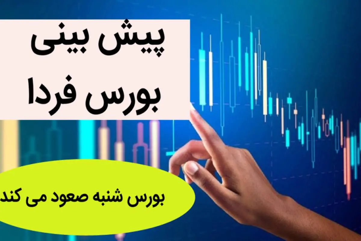 پیش بینی بورس شنبه (۲۷ خرداد ماه ۱۴۰۲)