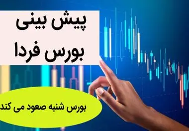 پیش بینی بورس شنبه (۲۷ خرداد ماه ۱۴۰۲)