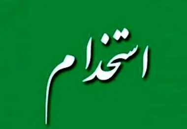 استخدام نیروهای شرکتی امروز پنجشنبه ۲۵ خرداد ماه ۱۴۰۲