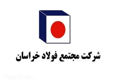 عزم جزم فولاد خراسان در غلبه بر مشکل تامین انرژی و افزایش تولید