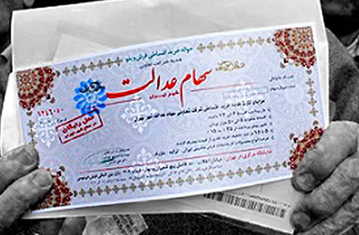 آخرین خبر درباره سهام عدالت متوفیان