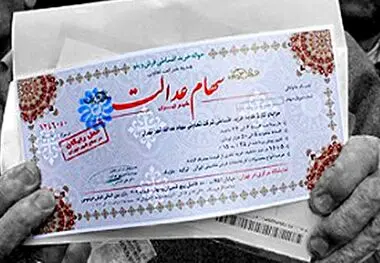 آخرین خبر درباره سهام عدالت متوفیان