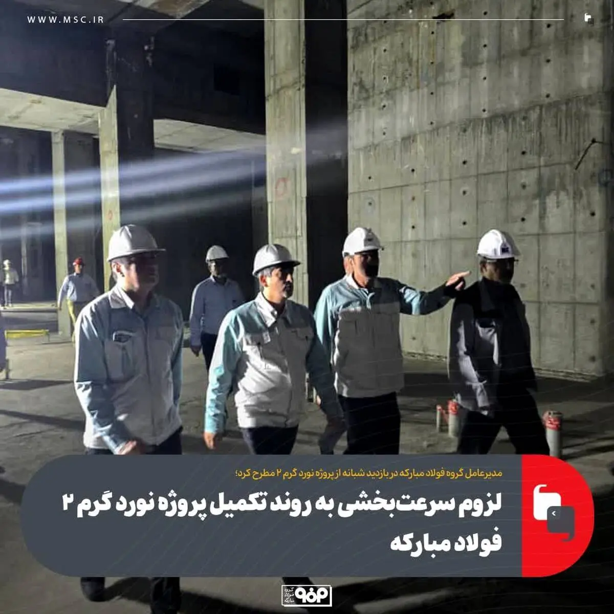 سعید زرندی مطرح کرد؛ لزوم سرعت‌بخشی به روند تکمیل پروژه نورد گرم ۲ فولاد مبارکه