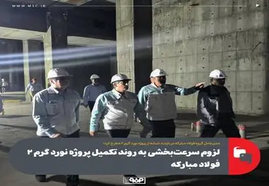 سعید زرندی مطرح کرد؛ لزوم سرعت‌بخشی به روند تکمیل پروژه نورد گرم ۲ فولاد مبارکه