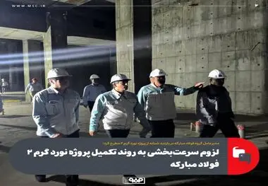 سعید زرندی مطرح کرد؛ لزوم سرعت‌بخشی به روند تکمیل پروژه نورد گرم ۲ فولاد مبارکه