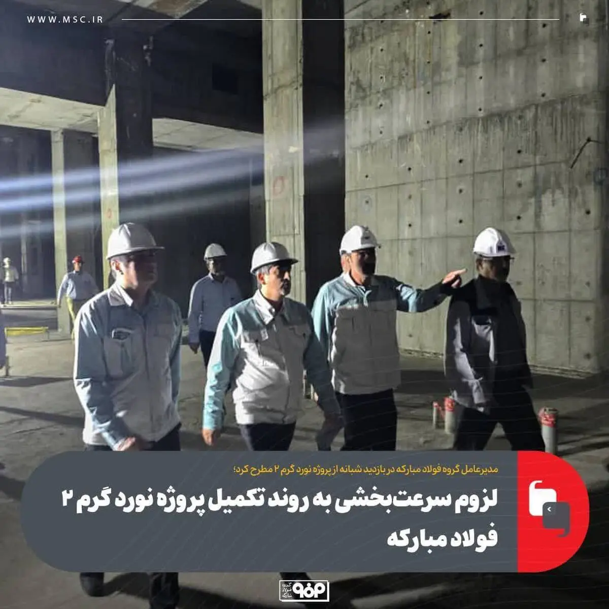 سعید زرندی مطرح کرد؛ لزوم سرعت‌بخشی به روند تکمیل پروژه نورد گرم ۲ فولاد مبارکه