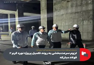 سعید زرندی مطرح کرد؛ لزوم سرعت‌بخشی به روند تکمیل پروژه نورد گرم ۲ فولاد مبارکه