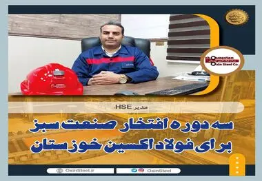 سه دوره افتخار صنعت سبز برای فولاد اکسین خوزستان/ارتقای شاخص زیست محیطی با استفاده از فناوری پاک/رعایت استانداردهای بین‌المللی محیط زیست در فولاد اکسین+گزارش تصویری از واحد HSE