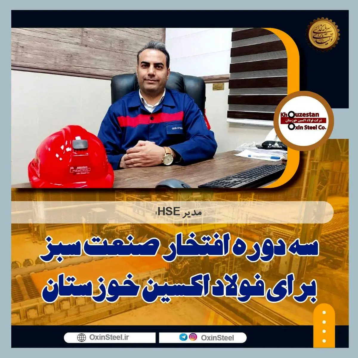 سه دوره افتخار صنعت سبز برای فولاد اکسین خوزستان/ارتقای شاخص زیست محیطی با استفاده از فناوری پاک/رعایت استانداردهای بین‌المللی محیط زیست در فولاد اکسین+گزارش تصویری از واحد HSE