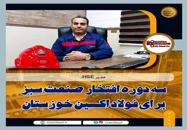 سه دوره افتخار صنعت سبز برای فولاد اکسین خوزستان/ارتقای شاخص زیست محیطی با استفاده از فناوری پاک/رعایت استانداردهای بین‌المللی محیط زیست در فولاد اکسین+گزارش تصویری از واحد HSE