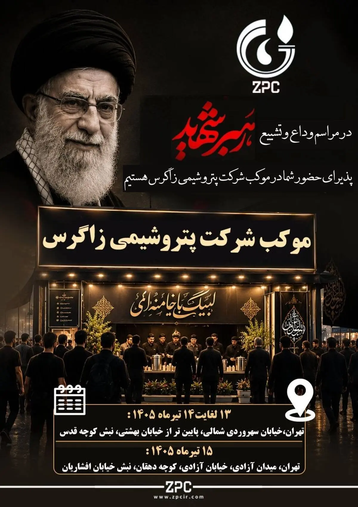 حضور شرکت پتروشیمی زاگرس در مراسم وداع و تشییع رهبر شهید انقلاب با برپایی موکب‌های خدمات رسانی*