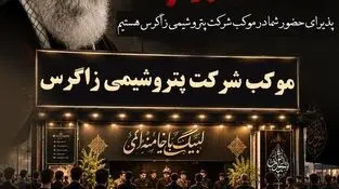 حضور شرکت پتروشیمی زاگرس در مراسم وداع و تشییع رهبر شهید انقلاب با برپایی موکب‌های خدمات رسانی*