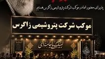 حضور شرکت پتروشیمی زاگرس در مراسم وداع و تشییع رهبر شهید انقلاب با برپایی موکب‌های خدمات رسانی*