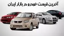 قیمت خودرو در بازار آزاد امروز ۳ مهر ۱۴۰۳
