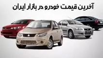 قیمت خودرو در بازار آزاد امروز ۳ مهر ۱۴۰۳
