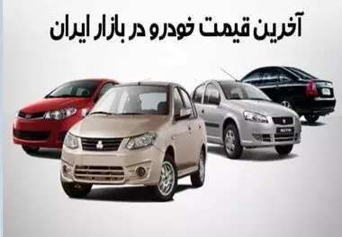 قیمت خودرو در بازار آزاد امروز ۳ مهر ۱۴۰۳
