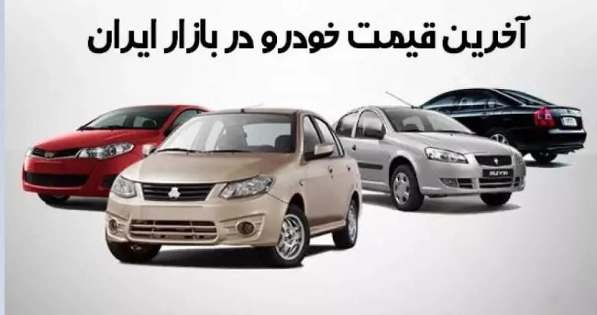 قیمت خودرو در بازار آزاد امروز ۳ مهر ۱۴۰۳
