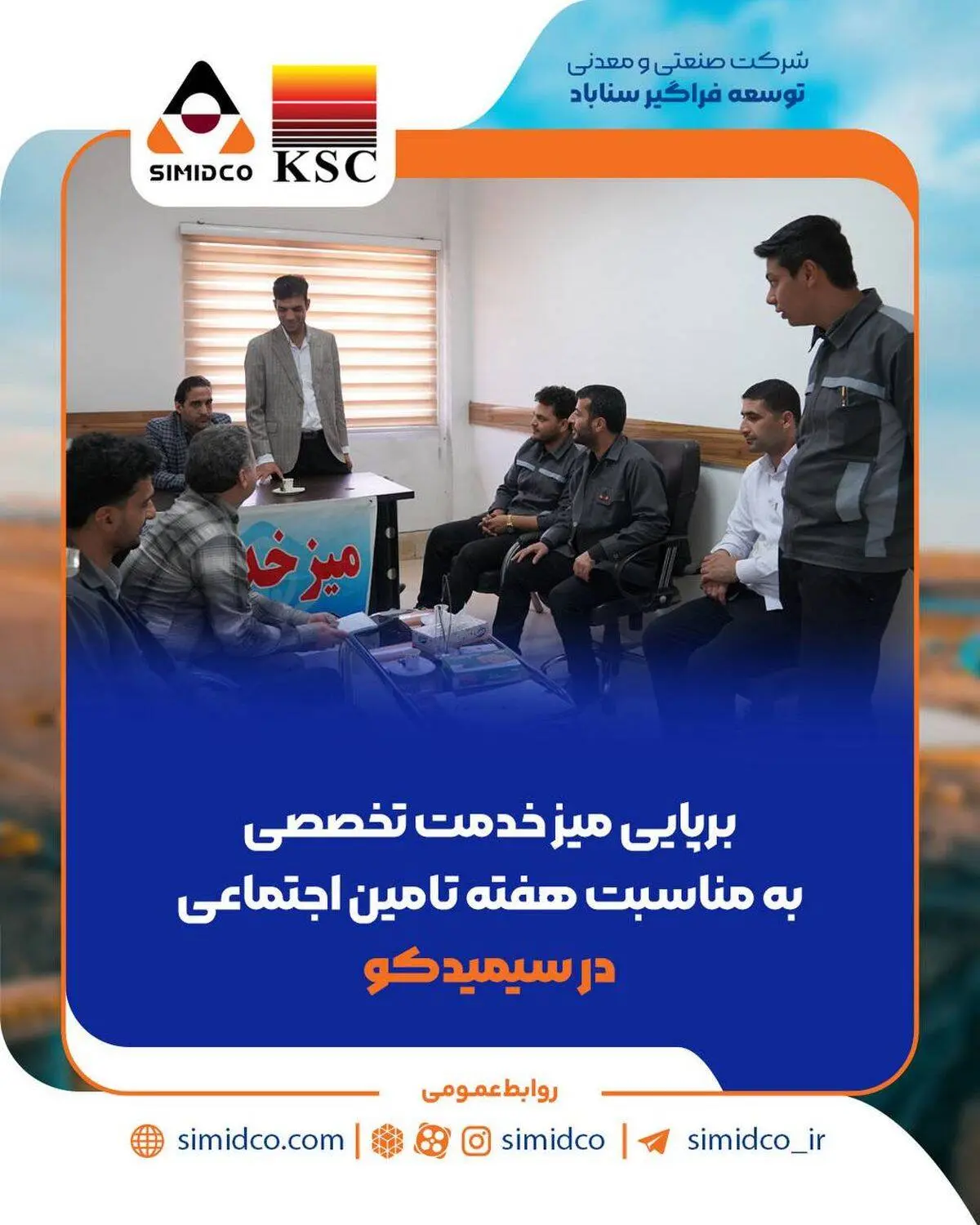 برپایی میز خدمت تخصصی به مناسبت هفته تامین اجتماعی در سیمیدکو

