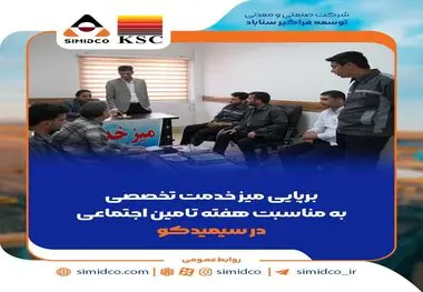 برپایی میز خدمت تخصصی به مناسبت هفته تامین اجتماعی در سیمیدکو

