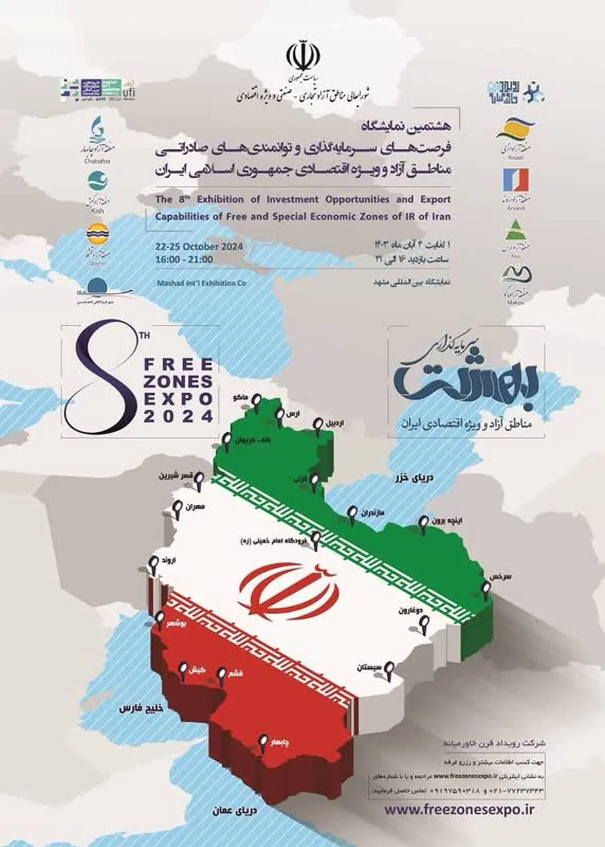 برگزاری نمایشگاه فرصت های سرمایه گذاری مناطق آزاد در مشهد

