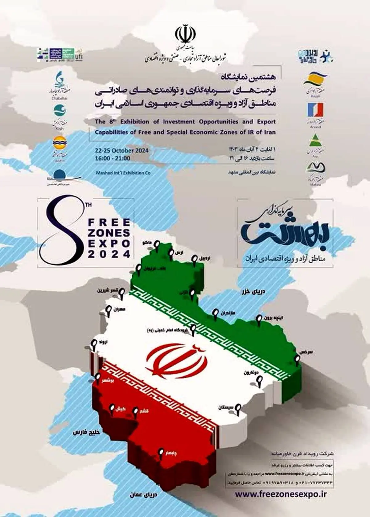 برگزاری نمایشگاه فرصت های سرمایه گذاری مناطق آزاد در مشهد

