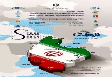 برگزاری نمایشگاه فرصت های سرمایه گذاری مناطق آزاد در مشهد

