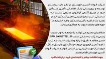 شناسایی و ثبت نام تامین کنندگان در شرکت فولاد اکسین خوزستان

